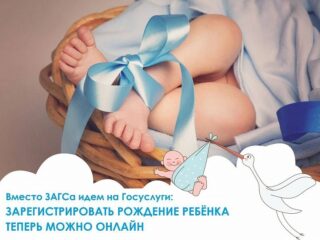 Регистрация рождения через портал Госуслуг